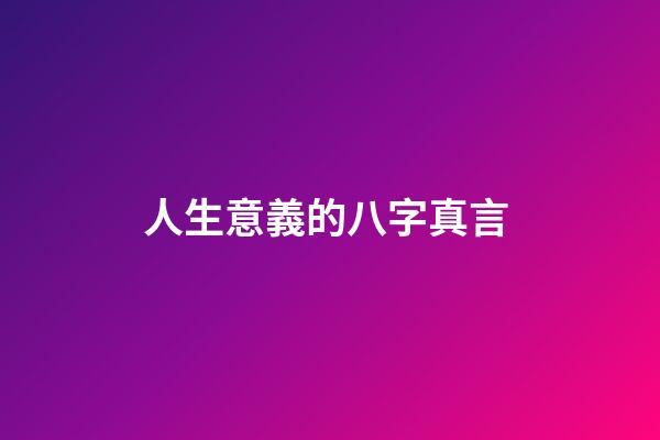 人生意義的八字真言 (感悟人生八字真言)-第1張-觀點-玄機派